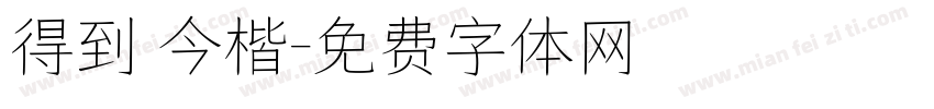 得到 今楷字体转换